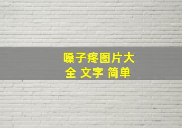 嗓子疼图片大全 文字 简单